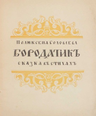 Соловьева П. Бородатик. Сказка в стихах / Ил. В. Белкина. Пг.: Огни, 1917.